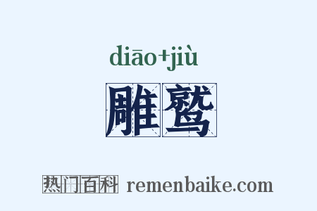 雕鹫是什么意思的图片